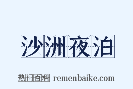 沙洲夜泊是什么意思的图片
